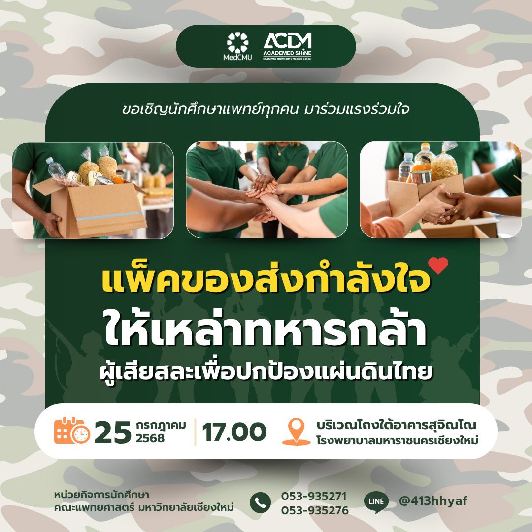 medcmuofficial's tweet image. 📣ขอเชิญชวน #นักศึกษาแพทย์ ร่วมแรงร่วมใจ แพ็คของส่งกำลังใจให้แก่เหล่าทหารกล้า ผู้เสียสละเพื่อปกป้องแผ่นดินไทย
🗓️วันศุกร์ ที่ 25 ก.ค. 2568
⏰เวลา 17.00 น.
📍ณ โถงใต้อาคารสุจิณโณ #โรงพยาบาลมหาราชนครเชียงใหม่
#MedCMU #ไทยกัมพูชา #คณะแพทยศาสตร์มหาวิทยาลัยเชียงใหม่ #โรงพยาบาลสวนดอก