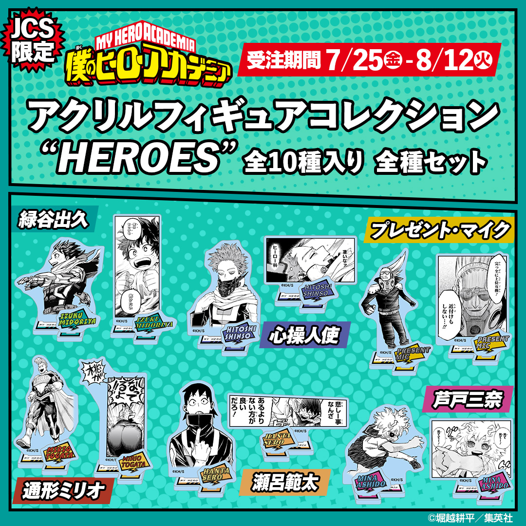 Jumpcs_Shueisha's tweet image. <原作新商品情報>
【7月25日・本日13:00~受注開始📢】
『#僕のヒーローアカデミア』から「アクリルフィギュアコレクション“HEROES”」が登場😆‼️
全種が手に入るコンプリートセット✨
#心操人使
#プレゼント・マイク
#緑谷出久
#通形ミリオ
#瀬呂範太
#芦戸三奈
🔽今すぐチェック🔽…