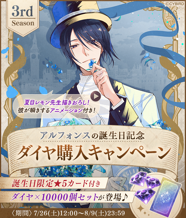 🪞予告🪞 #アルフォンス誕生日記念 ダイヤ購入キャンペーン 3rd Season