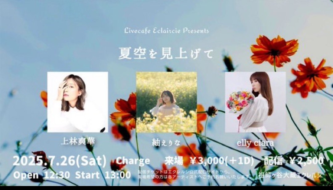 あきちゃん (@akirak65939752) on Twitter photo 2025.07.26(土)
祖師ヶ谷大蔵 エクレルシ 12:30open
#上林爽華 <a href="/Happychorus33/">上林爽華@7/26 祖師ヶ谷大蔵エクレルシ</a>
#紬えりな <a href="/_erina_0103/">紬えりな┊︎Erina Tsumugi🎶🐻💙10/26(日夜)ワンマン@横浜ミントホール</a>
#ellyciara <a href="/elly_c_singer/">elly ciara(singer)</a>
仲良しの3人楽しみなライブ 2025.07.26(土)
祖師ヶ谷大蔵 エクレルシ 12:30open
#上林爽華 <a href="/Happychorus33/">上林爽華@7/26 祖師ヶ谷大蔵エクレルシ</a>
#紬えりな <a href="/_erina_0103/">紬えりな┊︎Erina Tsumugi🎶🐻💙10/26(日夜)ワンマン@横浜ミントホール</a>
#ellyciara <a href="/elly_c_singer/">elly ciara(singer)</a>
仲良しの3人楽しみなライブ
