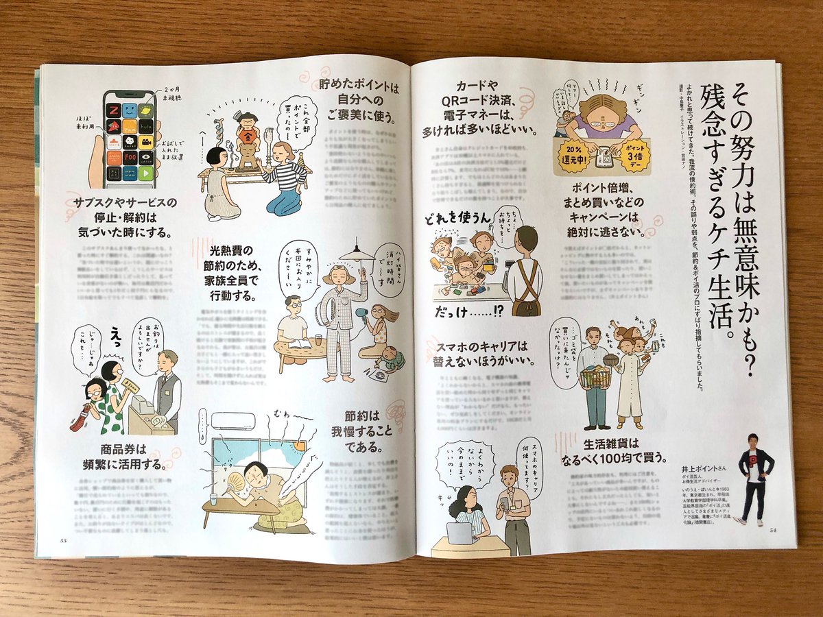 クロワッサン No.1146「新時代の節約術。」

残念な節約術のイラストを14点ほど描かせていただきました🛒 