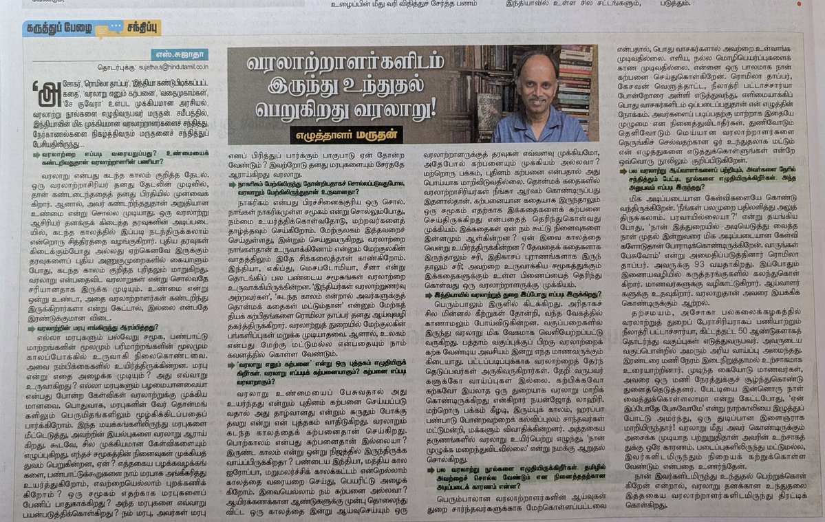 Lorrykaran's tweet image. நாகரீகம் என்பது பிரசினைக்குரிய ஒரு சொல். நாங்கள் நாகரீகமுள்ள சமூகம் என்று சொல்லும்போது நம்மை உயர்த்திக் கொள்வதோடு மற்றவர்களை தாழ்த்தவும் செய்கிறோம்- வரலாறு பற்றி எழுத்தாளர் மருதன் #இந்துதமிழ்திசை