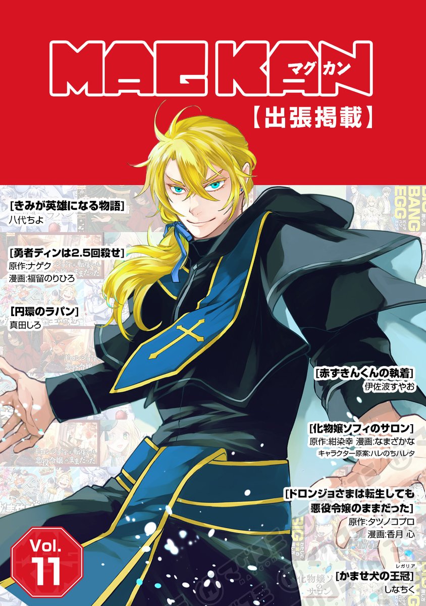MAGCOMI_'s tweet image. 【7/25更新】
マグカン出張掲載/Vol.11
magcomi.com/episode/255091…