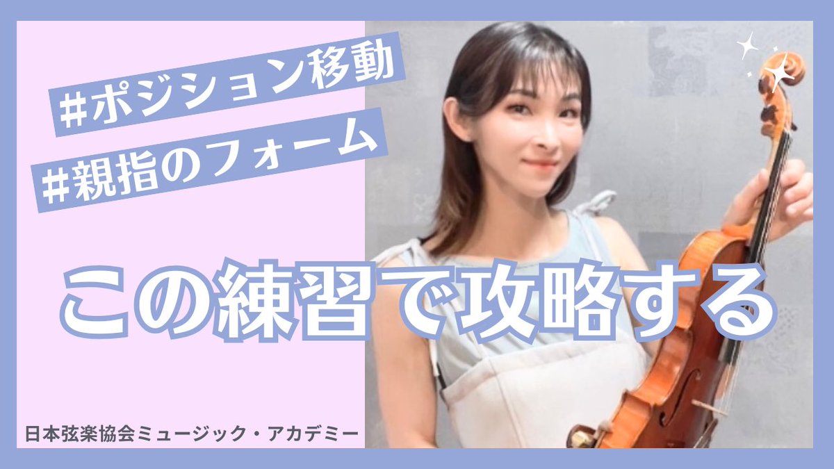ヴァイオリニスト: 中川貴美子 (@keithy_kimihime) on Twitter photo 25日(金)22時
#ヴァイオリンレッスン動画 🎻
更新です😇
前回の続編としまして
ハイポジションからの降り
親指のフォームの乱れを自然&無理なく
改善攻略する考え方と練習法について
事前登録は⬇️
youtube.com/channel/UCG-fS…
#violin #日本弦楽協会 #音楽教教室 25日(金)22時
#ヴァイオリンレッスン動画 🎻
更新です😇
前回の続編としまして
ハイポジションからの降り
親指のフォームの乱れを自然&無理なく
改善攻略する考え方と練習法について
事前登録は⬇️
youtube.com/channel/UCG-fS…
#violin #日本弦楽協会 #音楽教教室