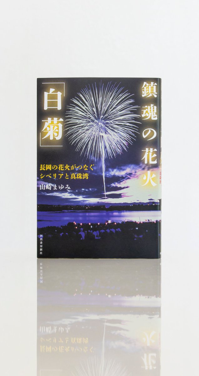 welle_design's tweet image. 『鎮魂の花火「白菊」 長岡の花火がつなぐシベリアと真珠湾』(河出書房新社)
著:山崎まゆみ
装幀:坂野公一
写真:飯田裕子
発売日:2025/7/28
「白菊」を生んだ伝説の花火師が辿ったシベリア抑留の過酷な運命と、戦後70年の真珠湾での打ち上げまでを描く感動のノンフィクション。(Y)
