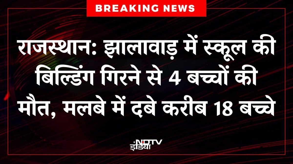 🔴#BREAKING : राजस्थान के झालावाड़ में स्कूल की बिल्डिंग गिरने से 4 बच्चों की मौत, मलबे में दबे करीब 18 बच्चे