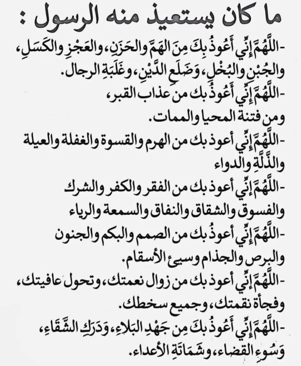 ml17ll's tweet image. ما كان يستعيذ منه الرسولﷺ: