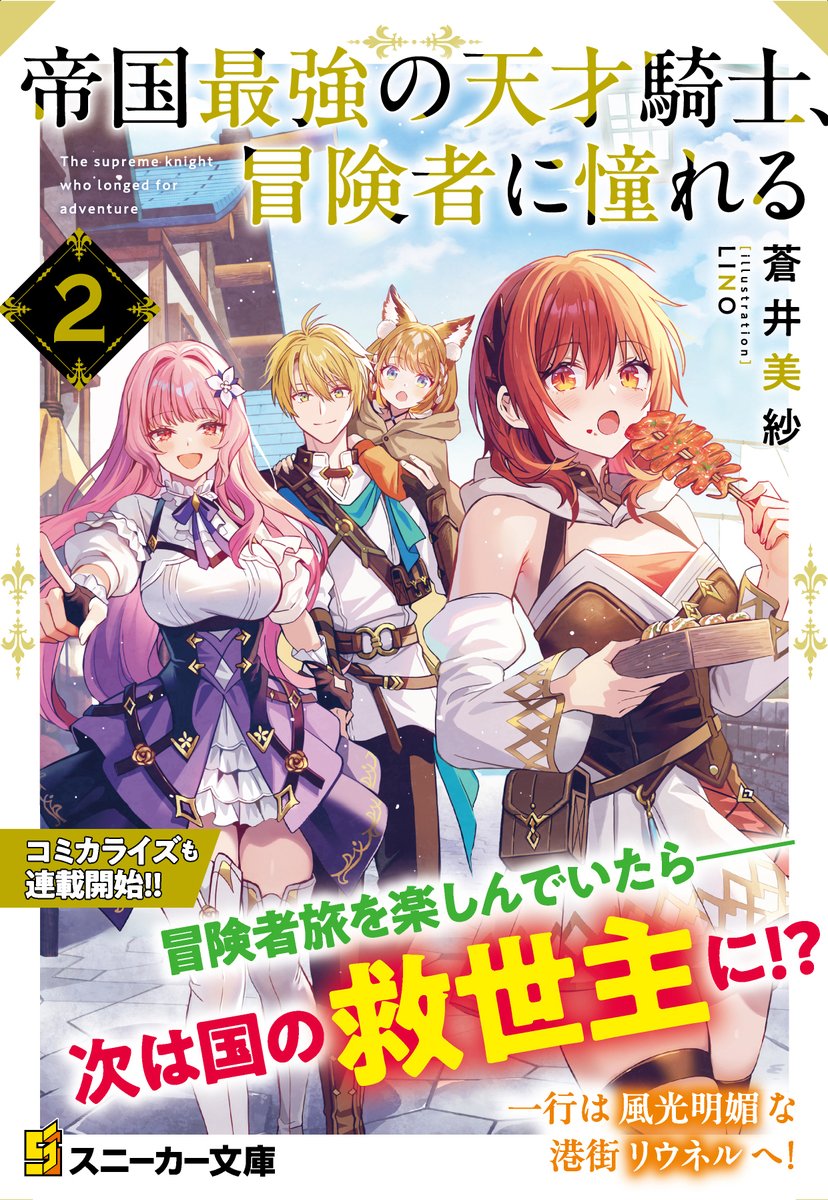 👑第9回カクヨムWeb小説コンテスト
≪異世界ファンタジー部門≫
特別賞＆ComicWalker漫画賞 ダブル受賞！

『帝国最強の天才騎士、冒険者に憧れる』
コミカライズ連載開始です🎉
comic-walker.com/detail/KC_0066…

小説第２巻は8月1日発売‼️
sneakerbunko.jp/product/suprem…