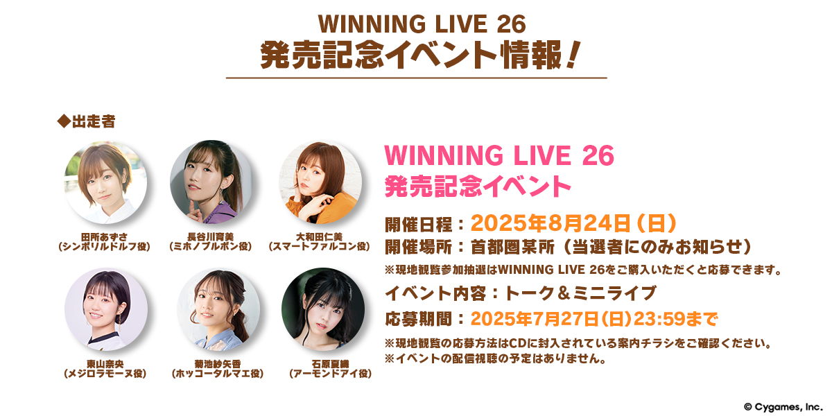 ウマ娘「WINNING LIVE 26」リリイベ記念タオル&Tシャツ ウマ娘 プリティーダービー』WINNING LIVE 26 発売記念イベントグッズ