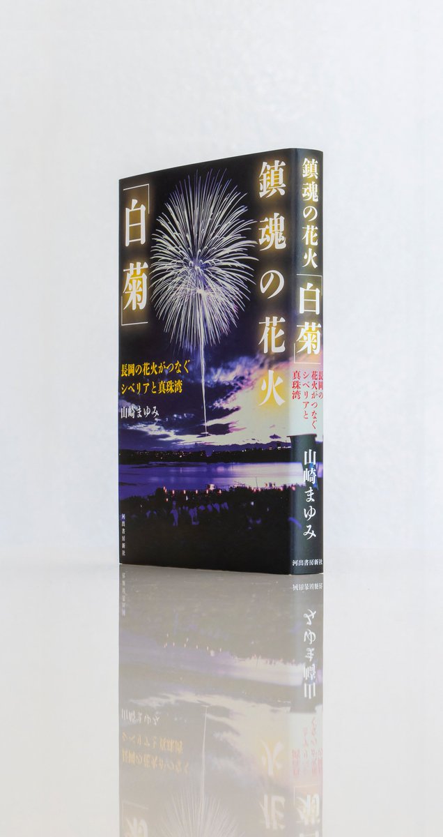 welle_design's tweet image. タイトルともなった花火「白菊」の写真を使うことを前提に、デザインを検討。花火に文字が重ならないデザインとするため、文字情報は左右に振る形に。花火の色を極力実物に近づけられるよう、色味の調整を繰り返しました。(Y)