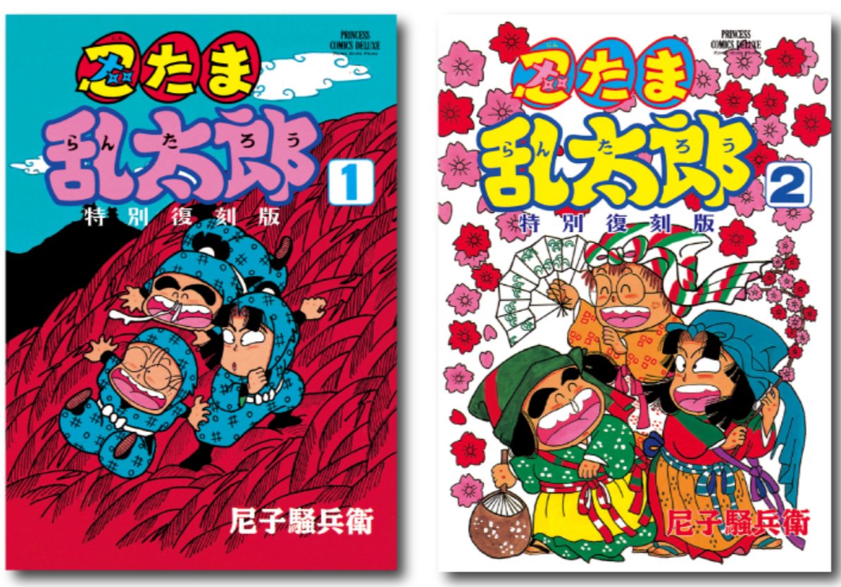 プリンセス版コミックス『忍たま乱太郎 特別復刻版』の特典イラストが
