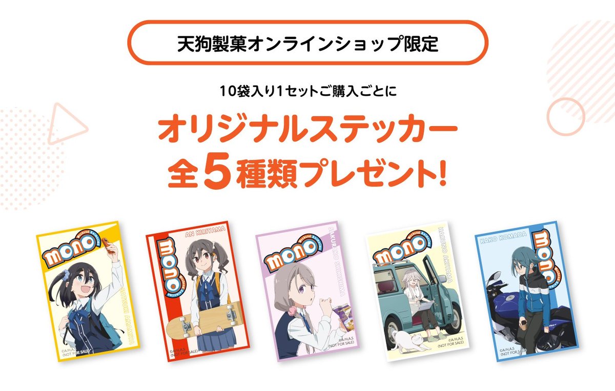 mono_weekend's tweet image. 🪁┈┈┈┈┈┈┈┈┈┈┈
      　天狗の横綱あられ
「ひねりあげ」コラボ新発売
┈┈┈┈┈┈┈┈┈┈┈┈ 👺

アンの大好物「ひねりあげ」が
「#mono」×#天狗製菓 コラボの
完全オリジナルバージョンで新発売！

本日よりEC販売開始✨
ステッカープレゼントも🎁

▽詳細
mono.tenguseika.jp
