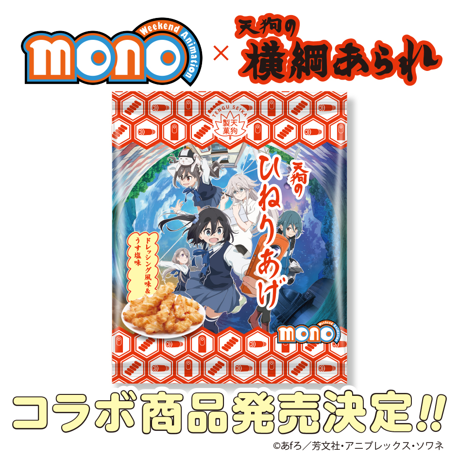 mono_weekend's tweet image. 🪁┈┈┈┈┈┈┈┈┈┈┈
      　天狗の横綱あられ
「ひねりあげ」コラボ新発売
┈┈┈┈┈┈┈┈┈┈┈┈ 👺

アンの大好物「ひねりあげ」が
「#mono」×#天狗製菓 コラボの
完全オリジナルバージョンで新発売！

本日よりEC販売開始✨
ステッカープレゼントも🎁

▽詳細
mono.tenguseika.jp