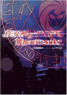 真・女神転生TRPG魔都東京200X （2005年7月24日発売） 昨日、20周年