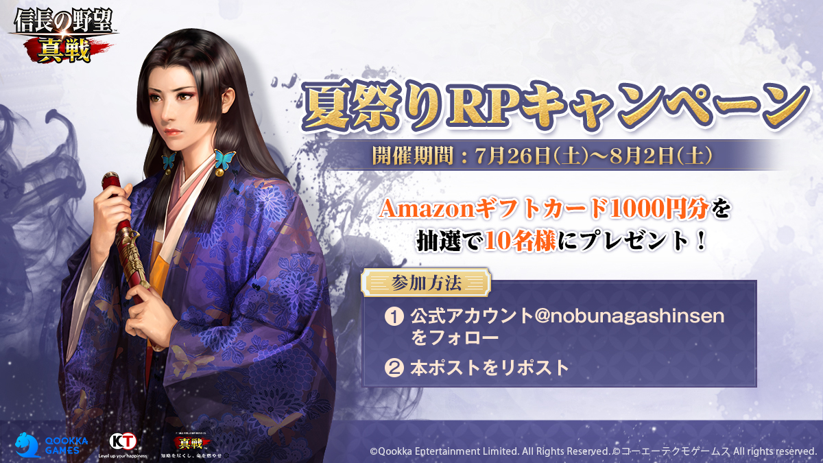 🎐\ #信長の野望真戦 夏祭りRPキャンペーン / 🎐

お祭り気分を味わい、みんなで盛り上がりましょう！

合計10名様に #Amazonギフトカード 1000円分が当たります🎁

🔻応募方法
①本アカウントをフォロー
②この投稿をリポスト

締切：8/2