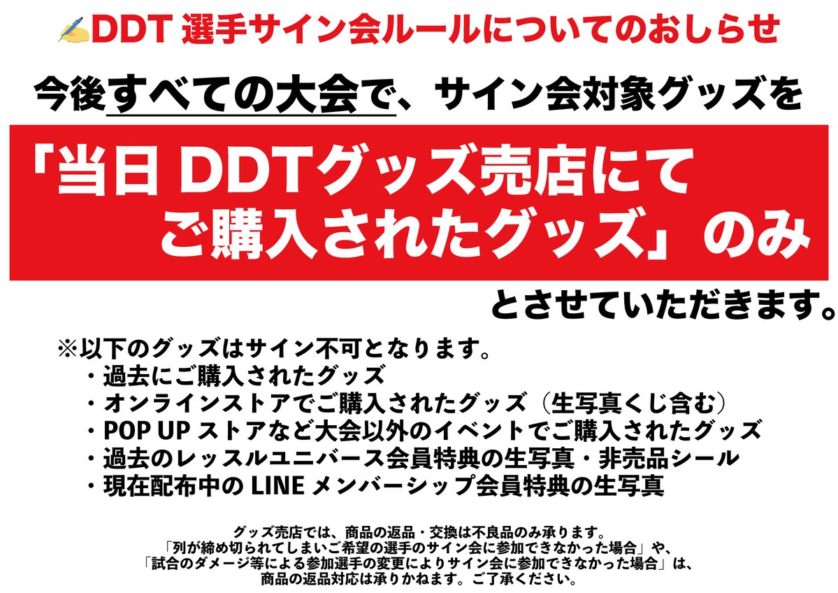 ddtproGOODS's tweet image. ✍️DDTプロレス選手サイン会についてのおしらせ

〓〓〓〓〓〓〓〓〓〓〓〓

7月27日(日)青梅大会以降、
すべての大会で
サイン会対象グッズを
【当日DDT売店にてご購入されたグッズのみ】とさせていただきます。

〓〓〓〓〓〓〓〓〓〓〓〓

「過去にご購入されたグッズ」…