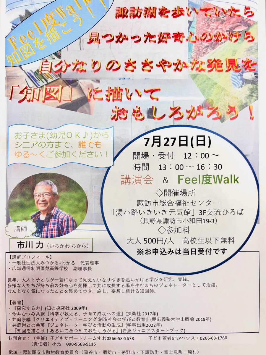 ７/２７(日)13:00〜16:30

講師の方をお呼びして、年齢関係なくさまざまな方が参加でき、元々人が持っている好奇心を引き出しながら自分以外の相手の思想も共有し合うという、今回ステップハウスとしてら初のイベントを行います。
講演会+お散歩して知図を描く体験も行います！
是非お越しください🍀