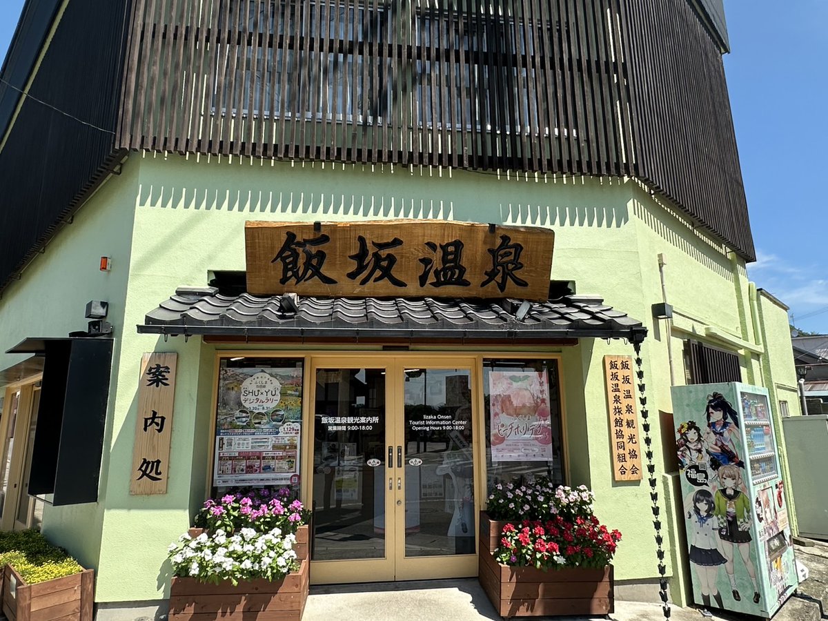 iizaka_onsen's tweet image. 【飯坂温泉観光案内所 臨時休業のお知らせ】
いつもご利用いただきありがとうございます。
飯坂温泉観光案内所は、7月27日(日)終日、7月28日(月)14:00~18:00(9:00~14:00 営業)休業いたします。お客様にはご迷惑をおかけしますが、ご了承ください。
#飯坂温泉
#飯坂温泉観光案内所