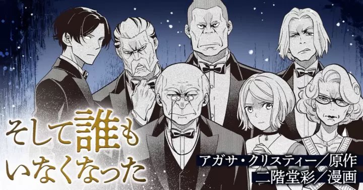 hayacomic's tweet image. 🎊ハヤコミ創設1周年🎊
📢掲載漫画のご紹介
『そして誰もいなくなった』
アガサ・クリスティー(原作)
二階堂彩(漫画)
孤島に集めらた10人が殺される!? 国内外でミステリ・オールタイム・ベスト1位に選ばれた、ミステリの女王による大傑作、完全コミカライズ!完結済
hayacomic.jp/episodes/f0df7…