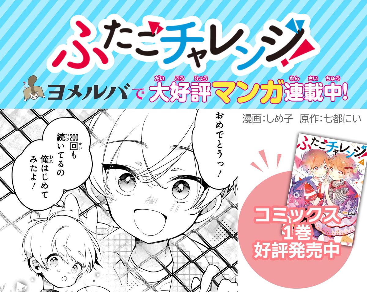 tsubasabunko's tweet image. マンガ「🌈ふたごチャレンジ!」
ヨメルバで大人気アンコール連載中!
生まれてはじめての大ゲンカをして
気まずいままの、あかねとかえで…
第8話「『ありのまま』でいられる友達」
▼いますぐ読む
yomeruba.com/hiroba/reading…
▼つばさ版 #ふたチャレ 10巻は8/6発売!