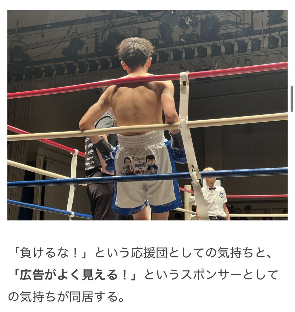 書きました。後輩がプロボクサーになったので、お祝いとしてデビュー戦で履くパンツに、個人で広告を出しました。
パンツに広告を出すと、試合を二度楽しめる。
omocoro.jp/kiji/525818/
