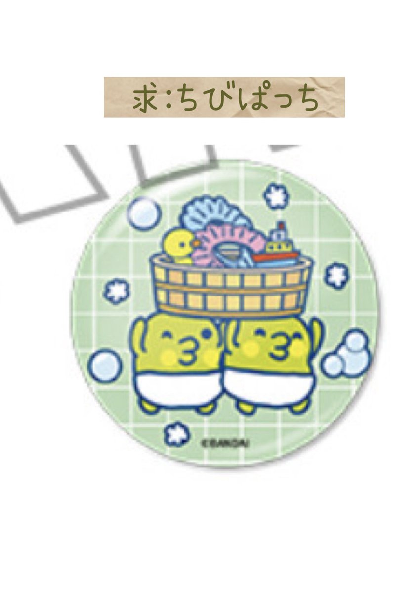 RinPatch's tweet image. 極楽湯 たまごっち 交換募集🫧

♨️譲:みみっち(缶バッジ)

♨️求:ちびぱっち(缶バッジ)

・都内手渡し&amp;gt;郵送交換
・簡易梱包(再利用)でokな方
・検索からでもお気軽にどうぞ🤲