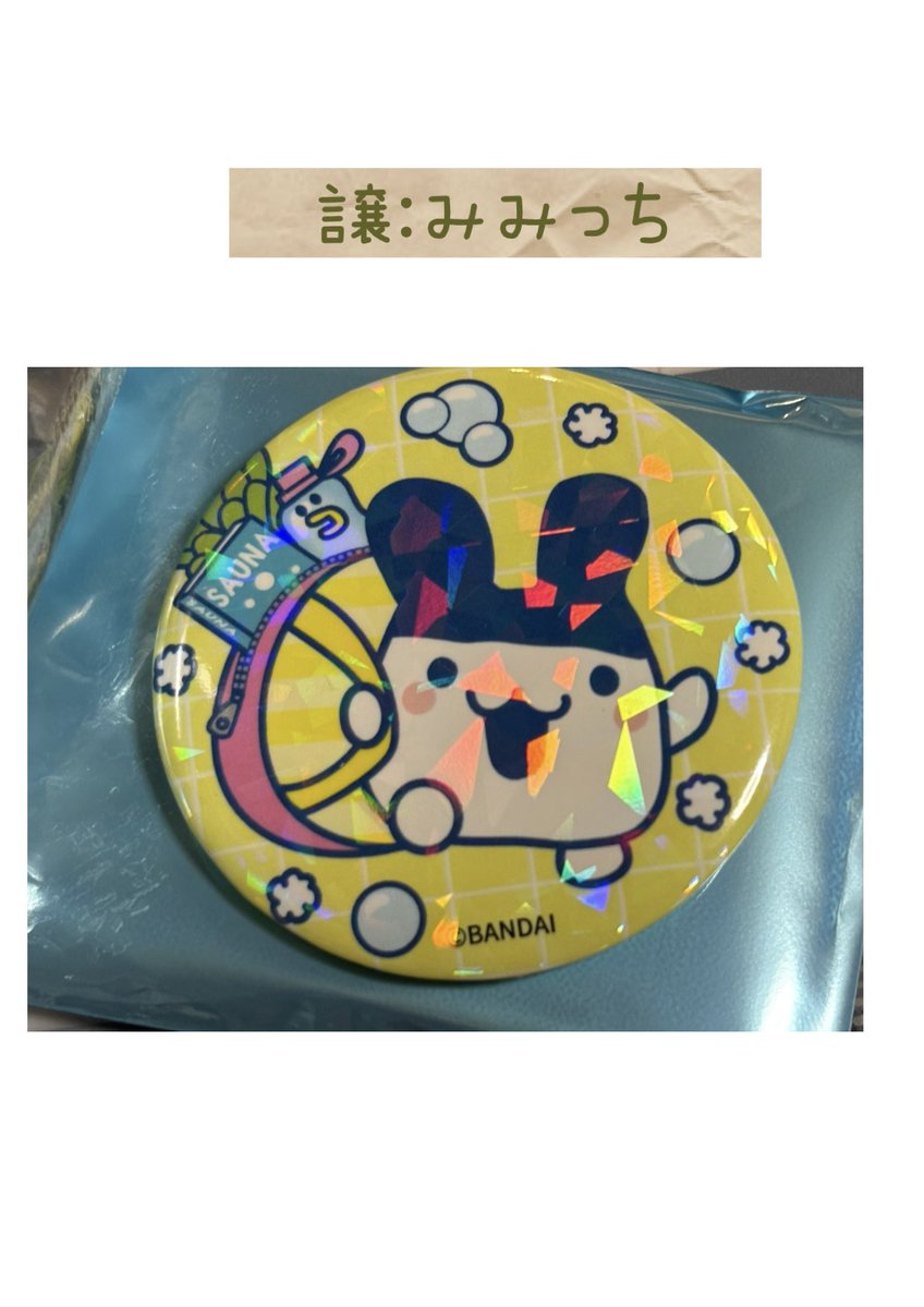 RinPatch's tweet image. 極楽湯 たまごっち 交換募集🫧

♨️譲:みみっち(缶バッジ)

♨️求:ちびぱっち(缶バッジ)

・都内手渡し&amp;gt;郵送交換
・簡易梱包(再利用)でokな方
・検索からでもお気軽にどうぞ🤲
