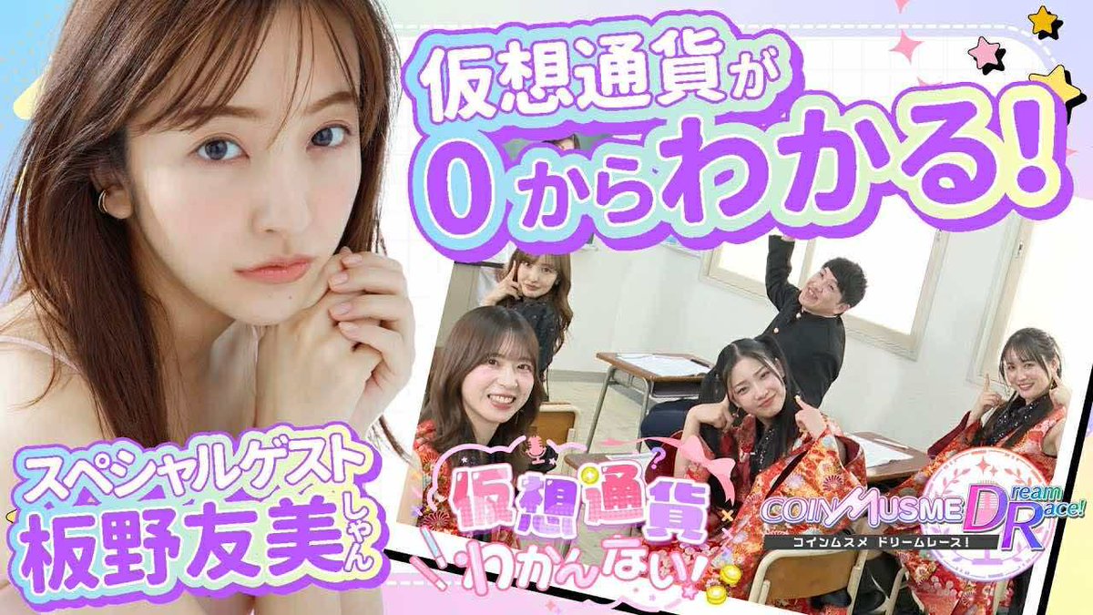 coinmusme_JP's tweet photo. 【今日！7/25 21:00から✨コインムスメが送る🎉新番組『仮想通貨わかんない！』が配信スタートなのー‼️📺✨】

＼仮想通貨？え、なんか難しそう…😇／
そんなあなたにピッタリなのーーっ‼️💡💸

ついに情報解禁🎊
コインムスメの新番組
その名も……
『仮想通貨わかんない！』爆誕‼️

🧚‍♀️ムスメエンジェルが
ゼロから仮想通貨を学んでいくのっ📘✨
つまり、ちょうど初めてボールを持った大谷翔平選手ってこと！😉

そしてそしてなんと！😉✨

✨初回のゲストは…あの‼️
板野友美しゃんが登場しちゃうのよ〜〜っ💥🌈

コインムスメのアンバサダーを務めてくれてるだけあって仮想通貨への興味がすんごくて

収録も大盛り上がりだったの🔥👏

仮想通貨に詳しい人も！
仮想通貨わかんない！って人も！
一緒に楽しく学べちゃうの〜〜‼️

21:00からYouTubeでプレミア公開するから、絶対見てコメント残しまくってなの📝✨

🔗【第1話はこちらからっ👇】
https://t.co/WSO4SpcM24