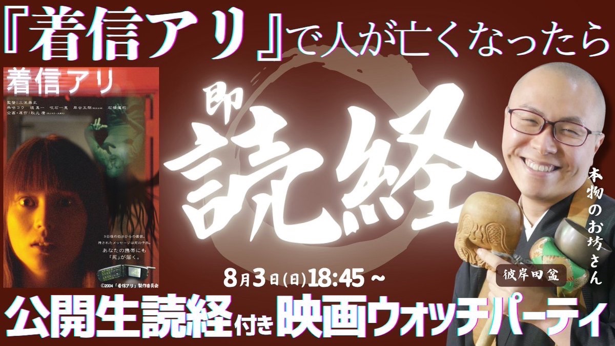 TOKYOMX's tweet image. \\ \ / //
『着信アリ』で
人が亡くなったら
即読経・即供養🙏
// / \ \\
𝟴/𝟯夜 ホラー映画『着信アリ』を放送!
YouTubeでは登場人物が亡くなるたびに"本物のお坊さん"による読経を生配信📿
📢生読経が聞ける【スタジオ無料観覧】募集再開!…
