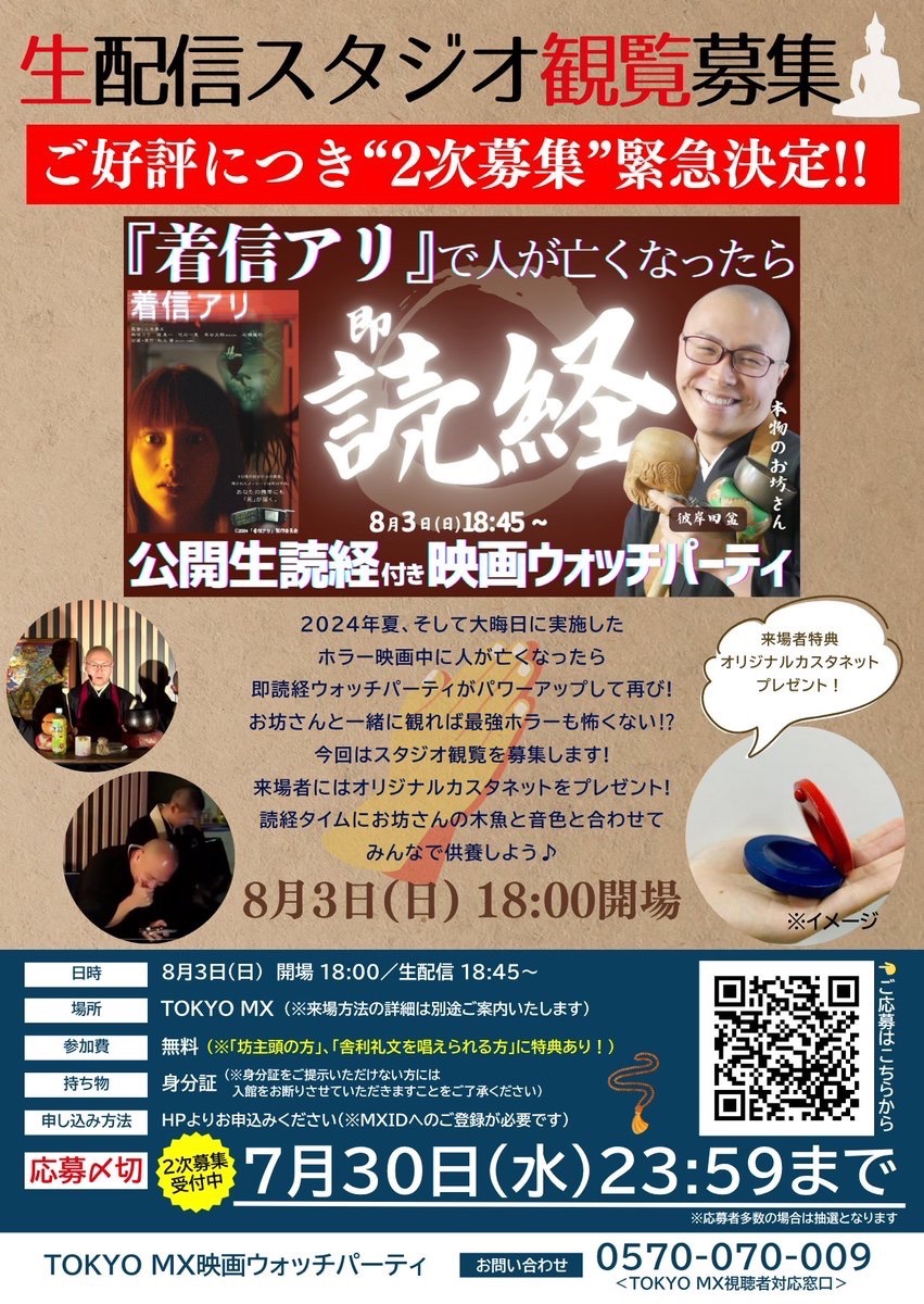 TOKYOMX's tweet image. \\ \ / //
『着信アリ』で
人が亡くなったら
即読経・即供養🙏
// / \ \\
𝟴/𝟯夜 ホラー映画『着信アリ』を放送!
YouTubeでは登場人物が亡くなるたびに"本物のお坊さん"による読経を生配信📿
📢生読経が聞ける【スタジオ無料観覧】募集再開!…