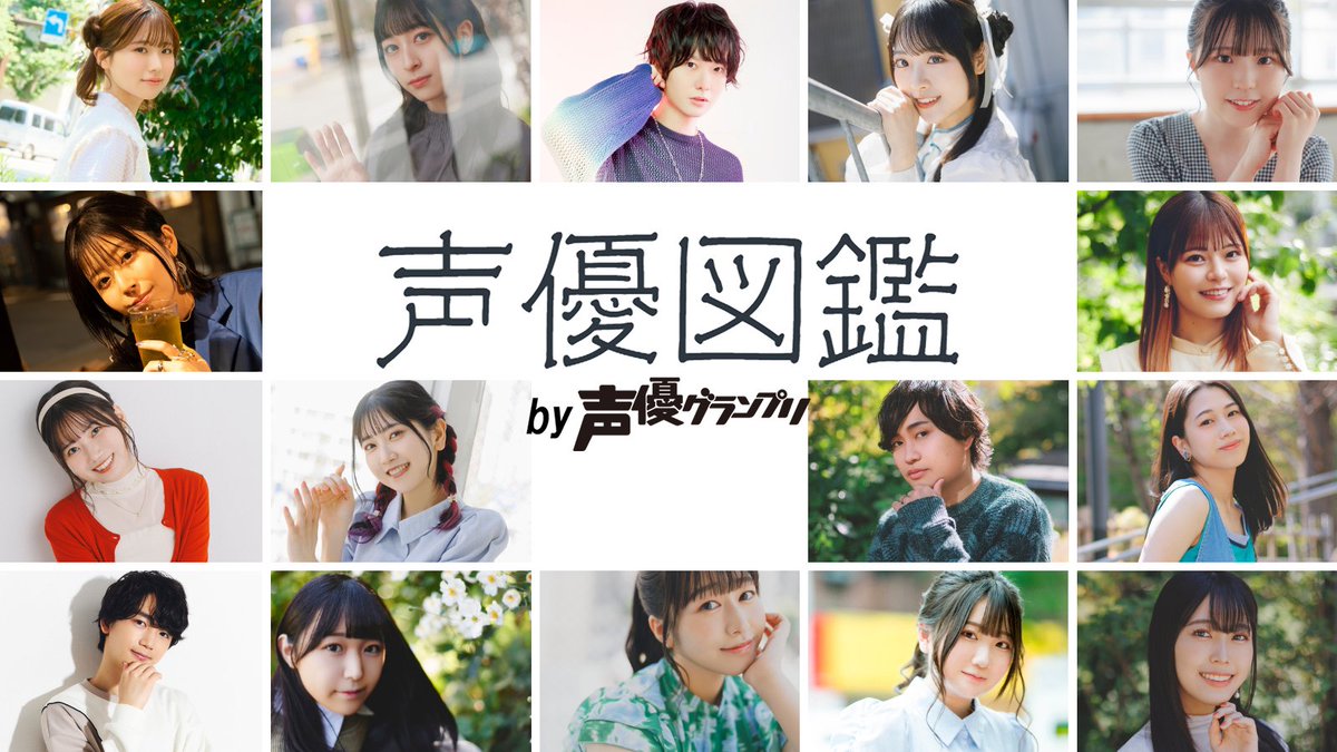 seigura's tweet image. 【声優図鑑】キャラクターの裏に隠された声優たちの素顔に迫る、インタビュー企画『声優図鑑 by声優グランプリ』は隔週金曜日に更新✨
インタビューのほか、メイキング&コメント動画や手書きプロフィールなどここでしか観れない記事をお届け‼️
🔽記事はこちら
seigura.com/senior_t/v-zuk…
#声優図鑑…