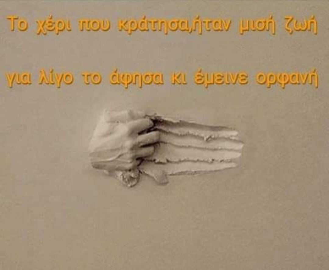 FotisLv's tweet image. Κάποιες παρουσίες δεν τελειώνουν,αλλάζουν ουρανό.
Σαν σήμερα,έμαθα τι σημαίνει "μου λείπεις"...