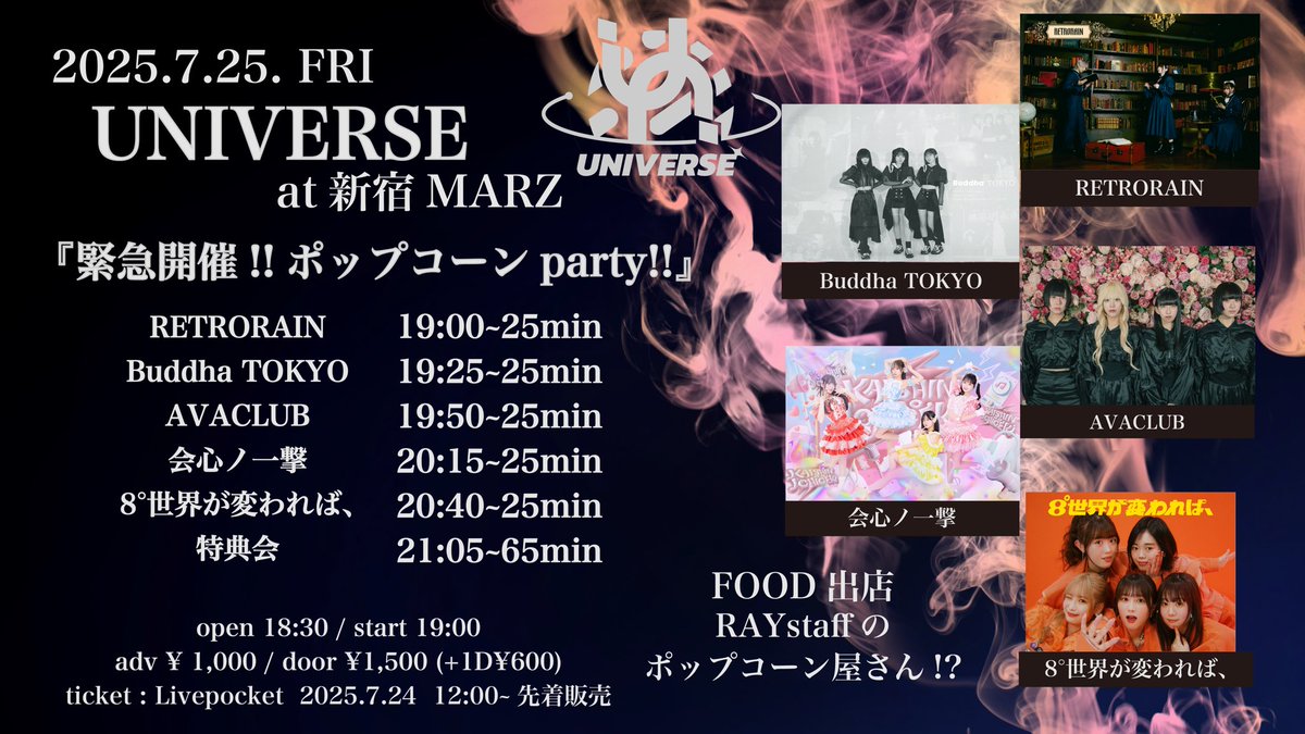 本日7/25(金)「内山結愛 presents「tie in reaction vol.10」延期に伴い、代替イベントとして急遽新宿MARZさん企画イベントが開催されます🍿RAYの出演はありませんが是非お越しください🙇

🎫1900まで前売り発売中
t.livepocket.jp/e/rw94x