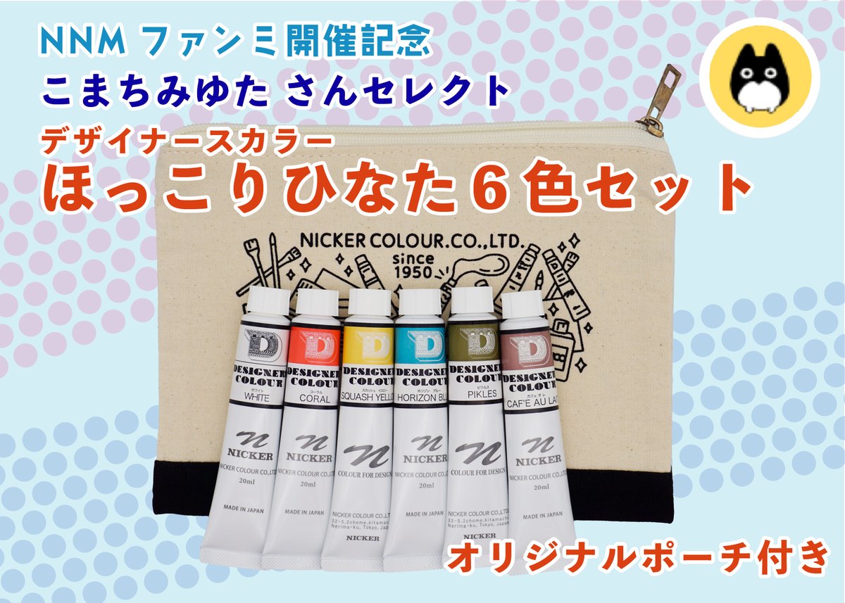 nicker_shop's tweet image. 【品切れ解消しました】
こまちみゆたさんセレクト「ほっこりひなた6色セット」に付きまして、品切れが解消いたしました。
この度は一時欠品をして申し訳ございませんでした。
尚、この色組に付きましては一部廃盤色が含まれているため、今回の在庫限りとなります。…