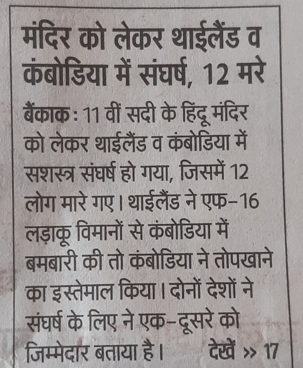 भाई असली शिवगण थाईलैंड और कंबोडिया में हैं शिव जी के लिए F16 और तोपों से लड़ाई कर रहें हैं। शिवतांडव चल रहा है 🙄