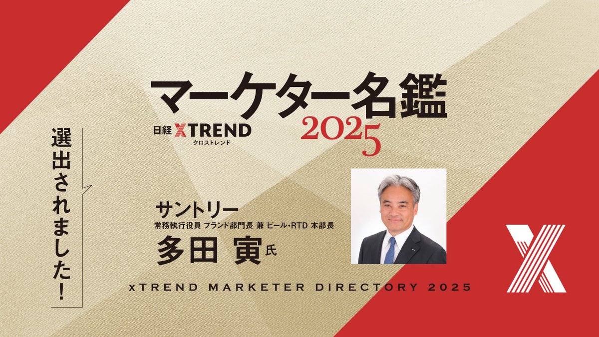 NIKKEIxTREND's tweet image. 日経クロストレンドが完成させた、唯一無二の人物データベース、それが「日本のマーケター名鑑2025」。注目企業でマーケティング施策の旗振り役を担うキーパーソンは、この方です!! →【サントリーの多田 寅さん】 xtrend.nikkei.com/atcl/marketer/… #日経クロストレンド