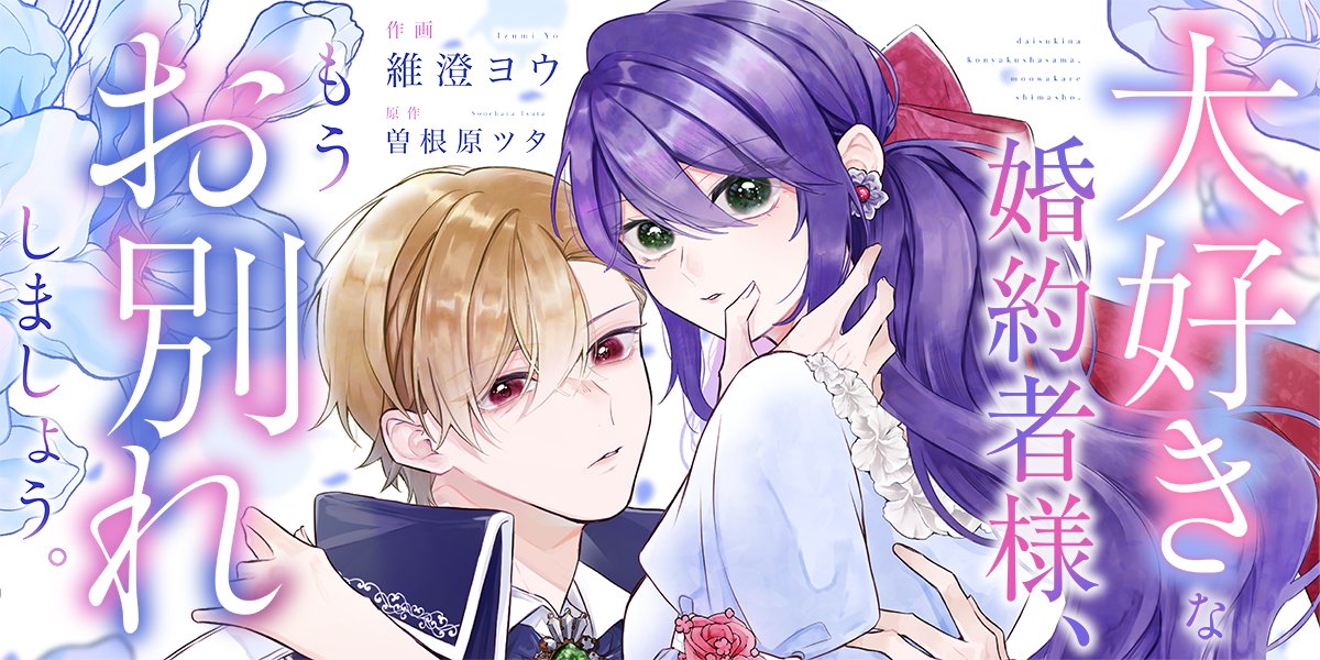 FG_spira's tweet image. /
配信まであと2週間❣️
\
【🪄8月7日(木)配信🌟】
『大好きな婚約者様、もうお別れしましょう。』
💫作画:維澄ヨウ
💫原作:曽根原ツタ
素直になれないヒロイン×魅了魔法にかかって溺愛が止まらないヒーローのすれ違いラブロマンス🩵
公式HPでは無料試し読みを公開中!👀✨…