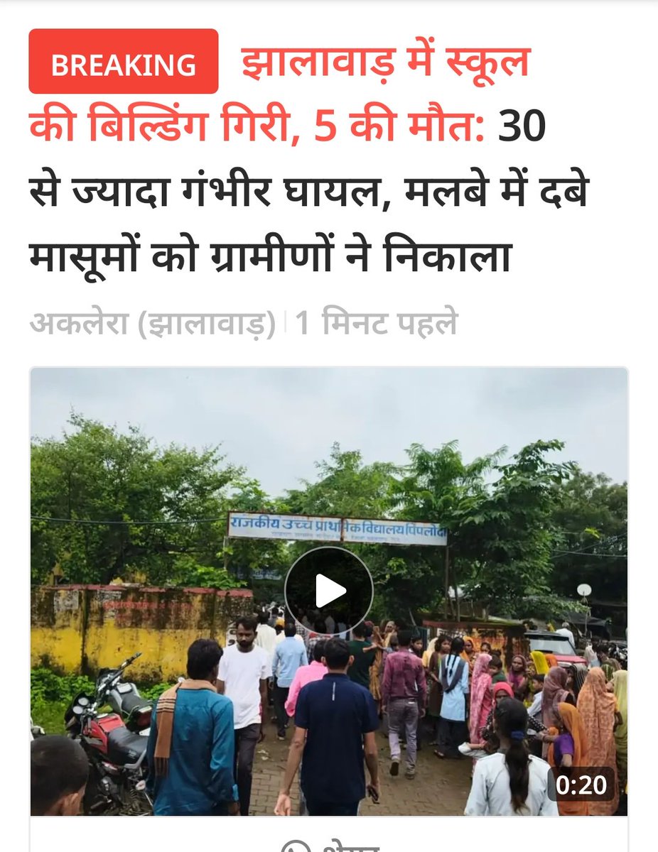 SiyaRamMeeena's tweet photo. ये स्कूल की नहीं सरकार की जर्जरता है
इन मासूम बच्चों की मौत का जिम्मेदार कोन ??
#झालावाड़ #viralvideo #schhol
#तलैया_स्कूल_भवन_बनाओ
#फूलन_देवी_अमर_रहे
@roat_mla
@DrKirodilalBJP https://t.co/qc4KszjCuL