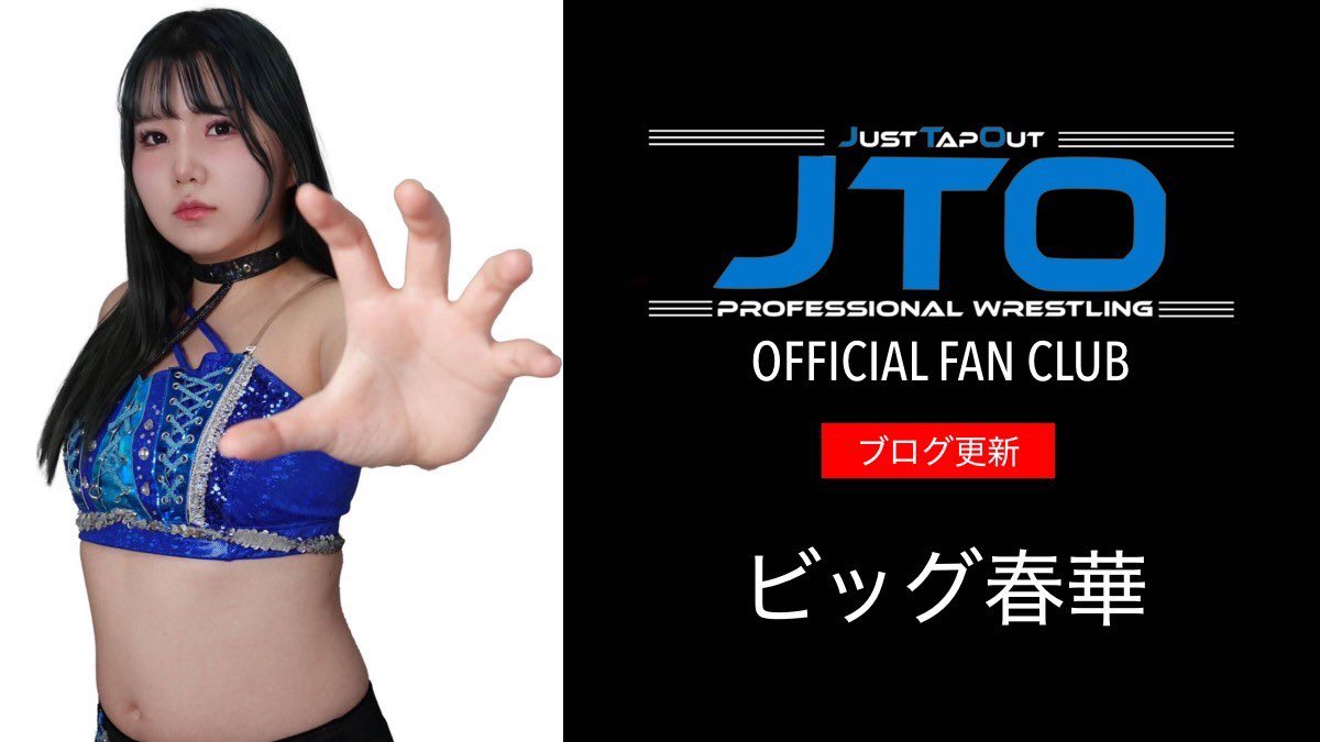 JUST_TAP_OUT's tweet image. 本日のF.C.ブログ更新は
ビッグ春華【@JTO_H_ 】
入会はこちらから⬇️
jto2019.bitfan.id
#pw_jto