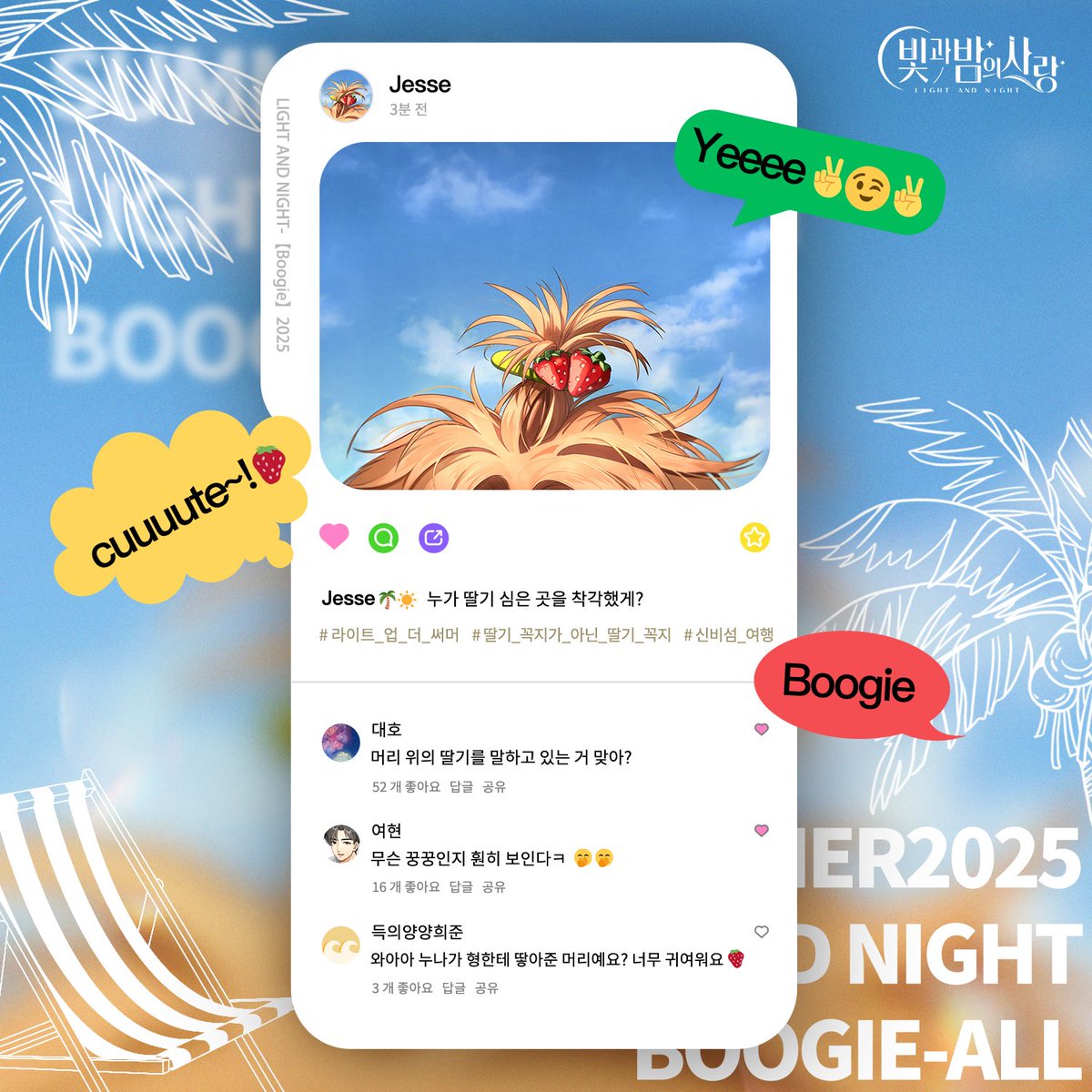 lightandnightkr's tweet image. 섬 일주 투어 Plog | With Jesse 
- 아래 RT 이벤트 진행 중! 
파란 하늘, 하얀 구름과 바닷바람. 딸기 머리에 딸기 심기.
수확은 언제쯤 가능할까?
-----------------------------  
[RT 이벤트]
🌟이벤트 기간: 게재 후~8/1 23:59
🌟이벤트 내용: 빛과 밤의 사랑 공식 X 팔로우 ➕본 게시글 리트윗…