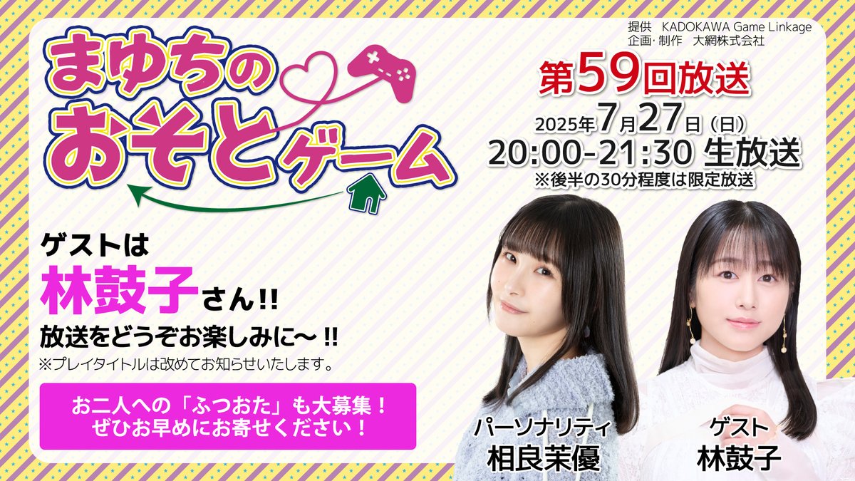 mayuchigame's tweet image. 【発表!】
今月の #まゆちのおそとゲーム 第59回は、
7月27日(日)20:00~生放送🎮
ゲストは、林鼓子さん @cocohayashi515 です!
お楽しみに✨
YouTube youtube.com/live/DDHwmd3F8…
ニコ生 live.nicovideo.jp/watch/lv348315…
メール media.amiami.jp/osoto_game.html