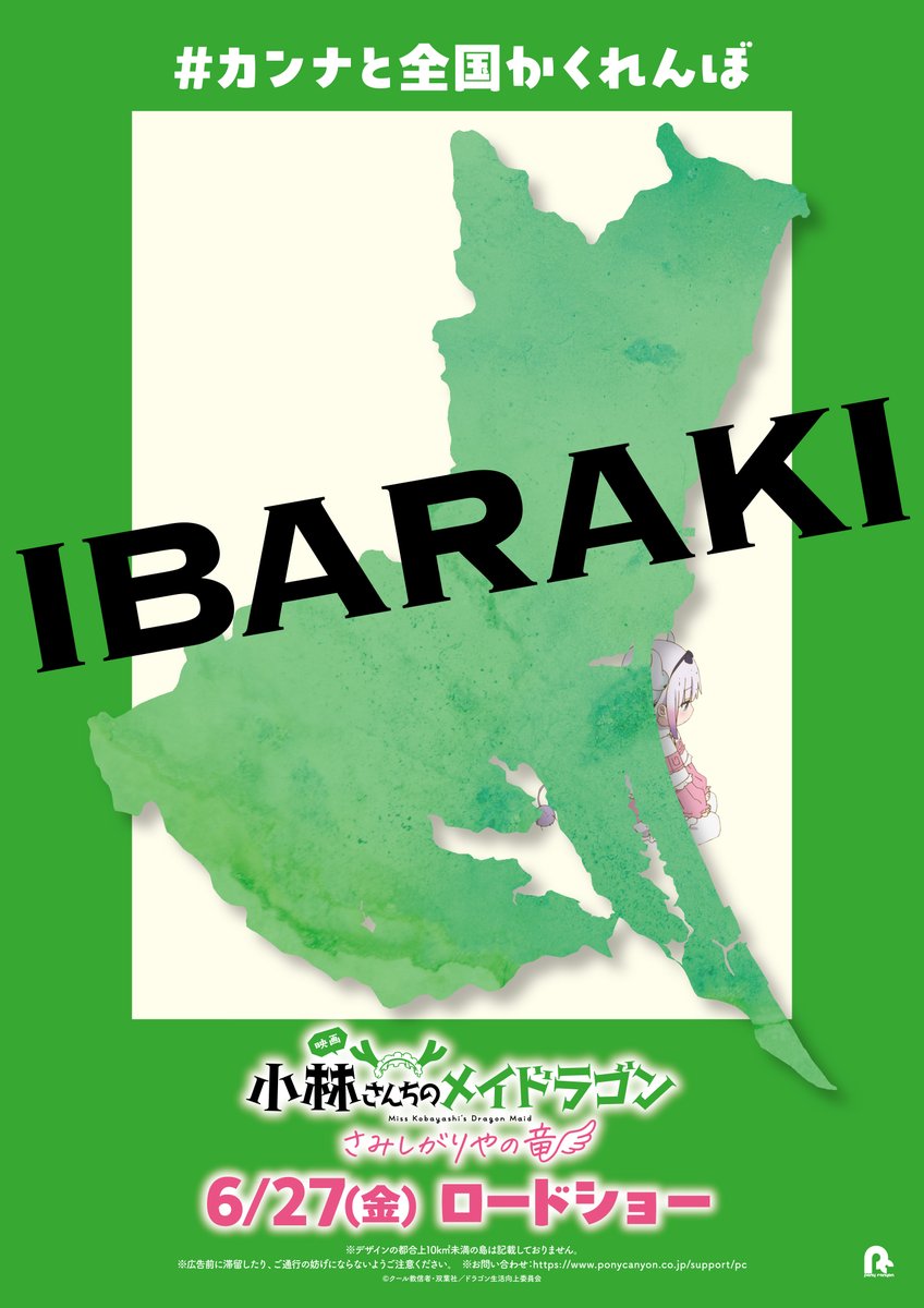 maidragon_anime's tweet image. ╭━━━━━━━━╮
ここの納豆すき
╰━v━━━━━━╯
カンナと全国かくれんぼ
🐉茨城🐉
#映画メイドラゴン 大ヒット公開中!
#DragonMaid