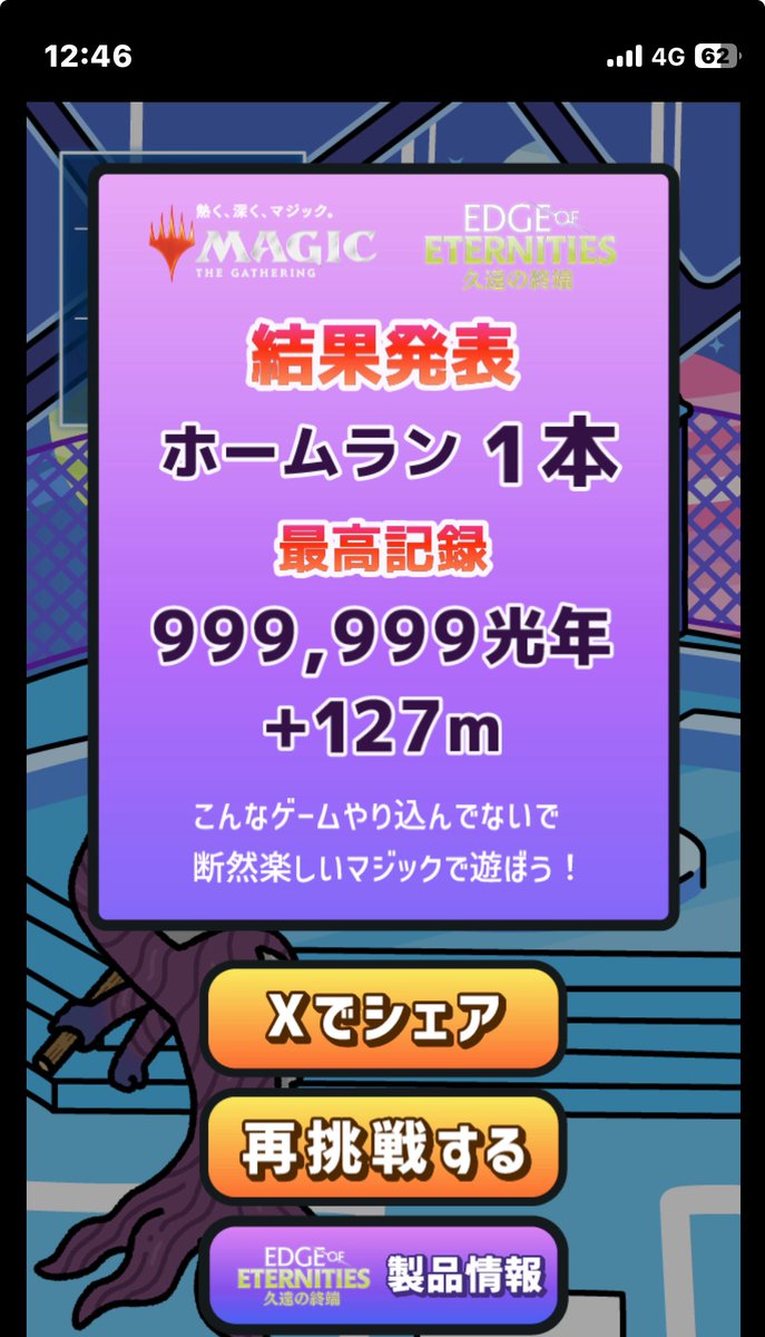 dadan_dan_hairu's tweet image. 久遠の終端で、テゼレットの魔球を
/
ホームラン 1本
最大飛距離 999,999光年+127m
\
かっ飛ばした!
▶︎無料のミニゲームはここから:mtg-jp.com/eoegame
#mtgjp #MTGEternities