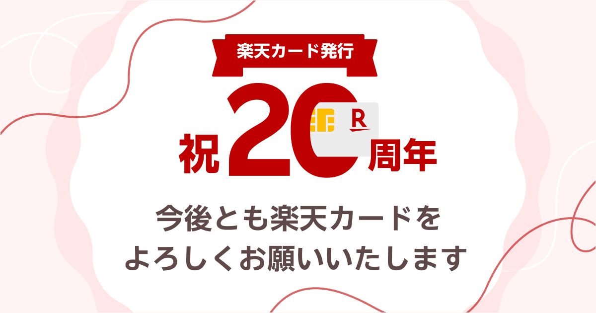 takahitokikuchi's tweet image. 楽天カード、発行から20周年で「超還元祭！」を開催 poitan.jp/archives/149735