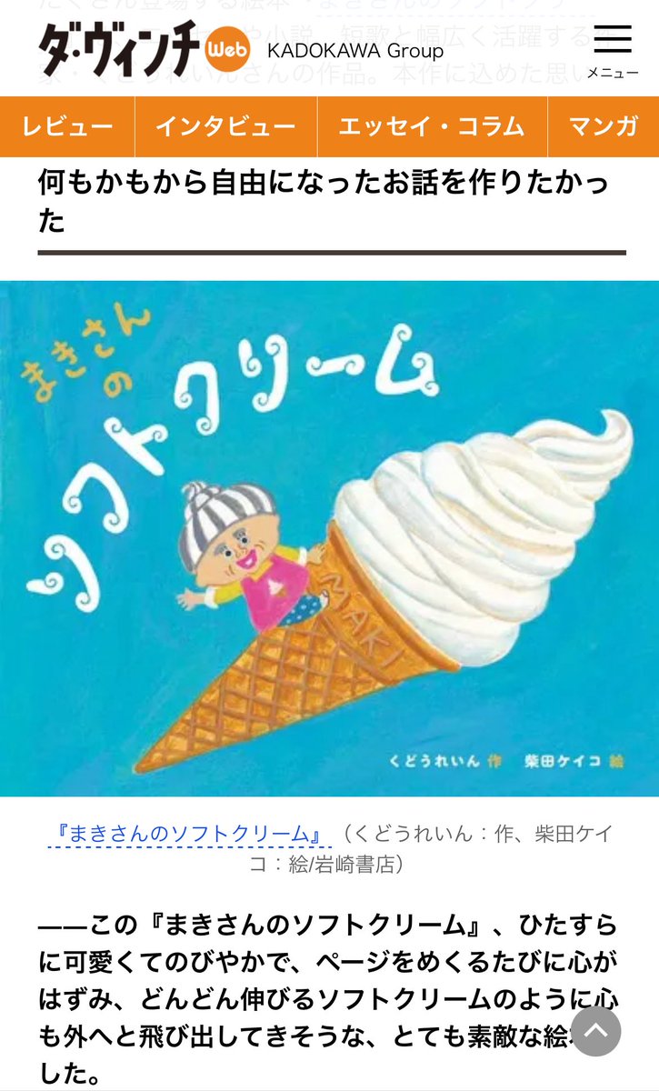 0inkud0's tweet image. ダ・ヴィンチWebさんに『まきさんのソフトクリーム』についてインタビューしていただきました 聞き手は立花ももさんです じゃじゃさん、れいさん、わんこさん、マルカン、セイジロウ……本編とは関係ないけれど岩手のひとなら「お?」となる部分についても話しています🍦
ddnavi.com/article/127985…