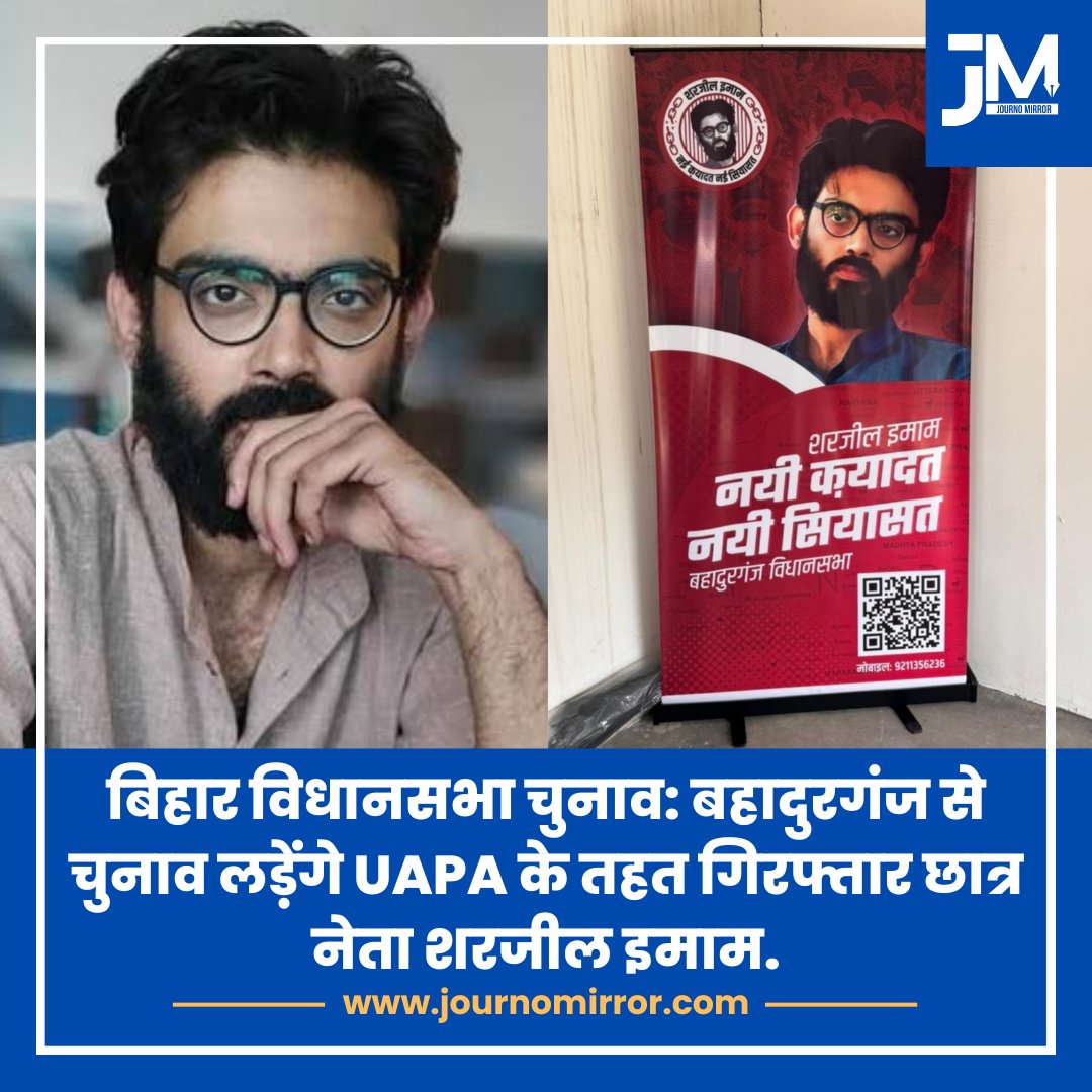 बिहार विधानसभा चुनाव; बहादुरगंज से चुनाव लड़ेंगे UAPA के तहत गिरफ्तार छात्र नेता शरजील इमाम.

साल (2020) विधानसभा चुनाव में AIMIM प्रत्याशी "अंजार नईमी" ने बहादुरगंज से 45 हजार से ज्यादा वोटों के अंतर से जीत दर्ज किया था,

#BiharElections2025 #SharjeelImam