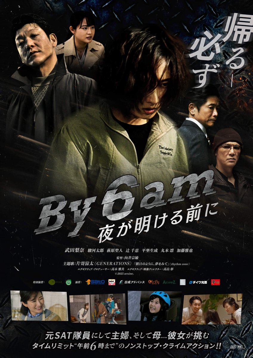 ◤ポスタービジュアル解禁！◢

#武田梨奈 主演作品 『By 6 am 夜が明ける前に』

元特殊急襲部隊隊員にして主婦、そして母…
彼女が挑むタイムリミット“午前6時まで”のノンストップ・クライムアクション！！

10.3FRI ROADSHOW 
#TOHOシネマズ日比谷 他全国公開
#By6am
