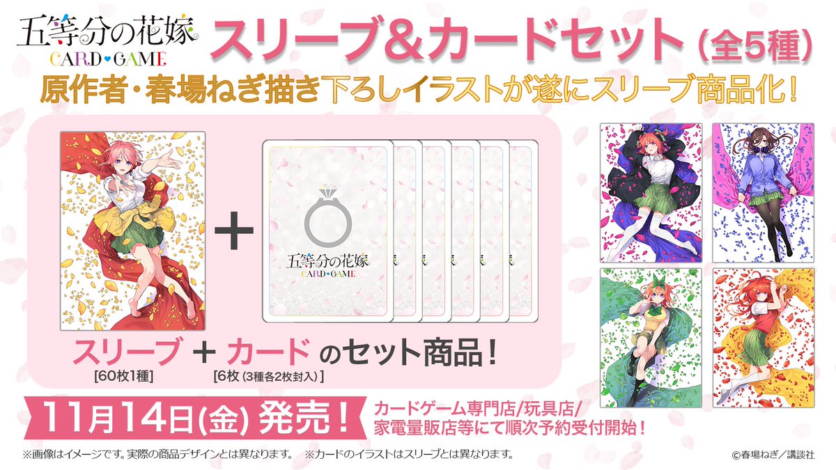 5Hanayome_TCG's tweet image. ／
✨新商品✨
原作者・春場ねぎ描き下ろしイラストが遂にスリーブ商品化！
＼

スリーブとカードがセットになって登場！

🌸11月14日(金)発売🌸
五等分の花嫁 カードゲーム
スリーブ＆カードセット（全5種）

カードゲーム専門店/玩具店/
家電量販店等にて順次予約受付開始！

▼商品情報…
