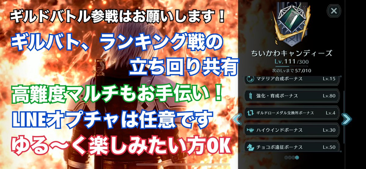 ragnarok_ec's tweet image. 久しぶりの募集になります🙇♂️
【ちいかわキャンディーズ】1名大募集✨
ギルドルールは簡単!!
①ギルドバトル参戦!
②参戦出来ない場合には連絡を!
ギルドローメダルはレベル4までは確実に上げます✨
リプ、DMお待ちしてます😆✨
一緒にエバクラ楽しみましょう!!
#FF7EC #エバクラ