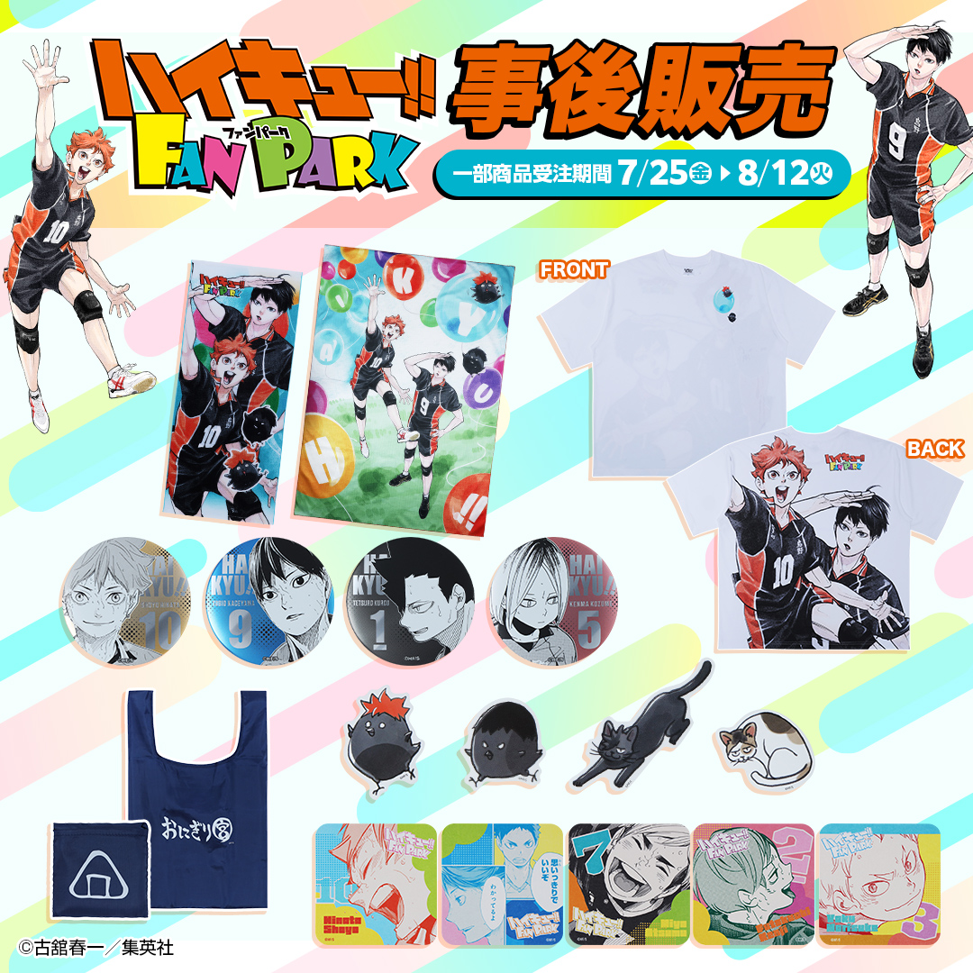 Jumpcs_Shueisha's tweet image. <原作商品情報>
【7月25日・本日13:00~販売📢】
「ハイキュー!!FANPARK」で販売された一部グッズがジャンプキャラクターズストアにて事後販売開始‼️
🔽今すぐチェック🔽
jumpcs.shueisha.co.jp/shop/e/eCTS-19…
※一部商品は受注販売となります。
jumpcs.shueisha.co.jp/shop/e/eCTS-19……